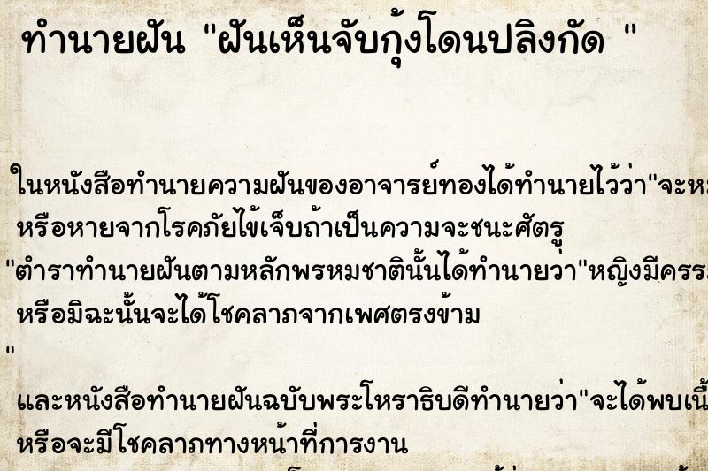 ทำนายฝันทำนายฝันฝันเห็นจับกุ้งโดนปลิงกัด